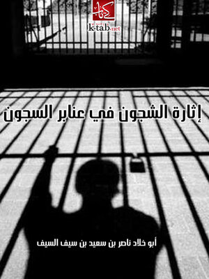 cover image of اثارة الشجون في عنابر السجون